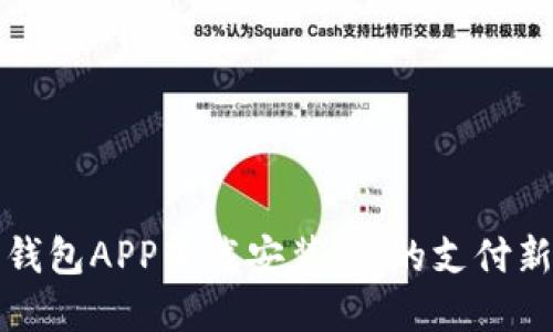 电子钱包APP下载安装：你的支付新选择