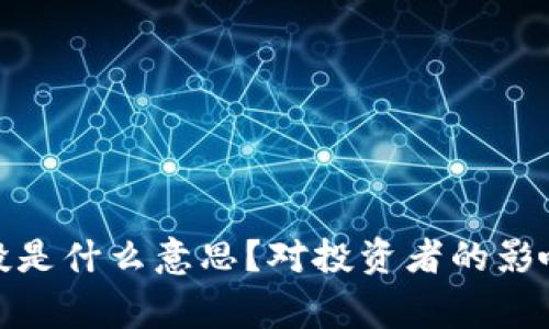 : 以太坊空投是什么意思？对投资者的影响及注意事项