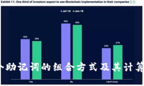 12个助记词的组合方式及其计算方法