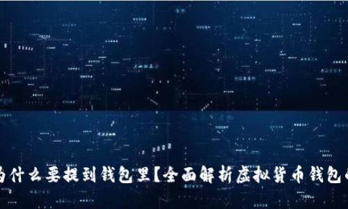 虚拟币为什么要提到钱包里？全面解析虚拟货币钱包的必要性