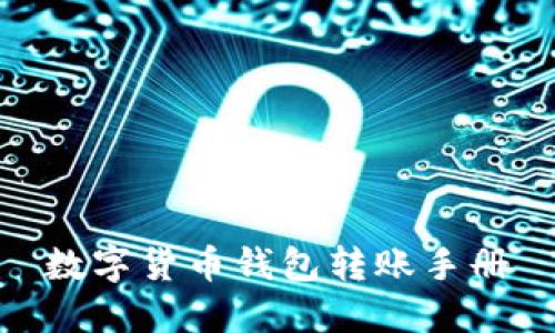 数字货币钱包转账手册