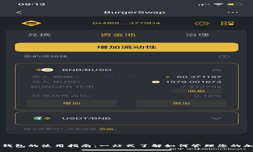 区块链钱包的使用指南：一站式了解如何管理您的加密资产