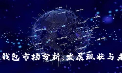 big加密钱包市场分析：发展现状与未来趋势