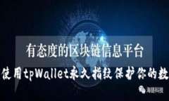 : 如何使用tpWallet永久指纹保护你的数字资产