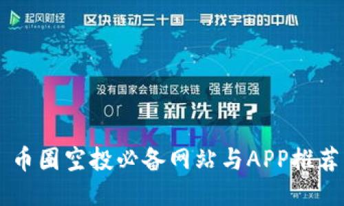 币圈空投必备网站与APP推荐