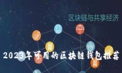 2023年可用的区块链钱包推