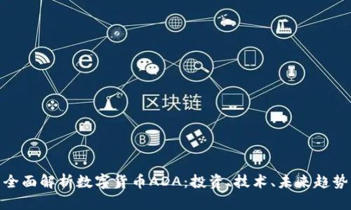 全面解析数字货币ADA：投资、技术、未来趋势