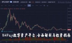 BHPay数字资产平台：全面解