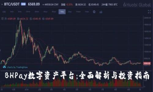 BHPay数字资产平台：全面解析与投资指南