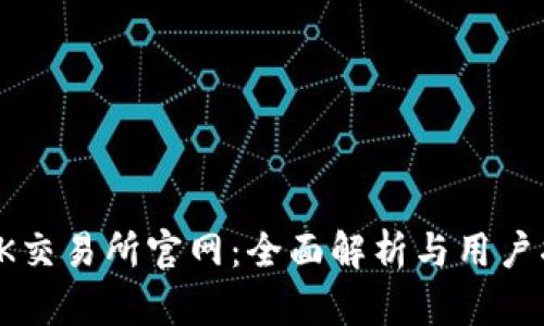 : OK交易所官网：全面解析与用户指南