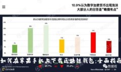 如何在苹果手机上下载区