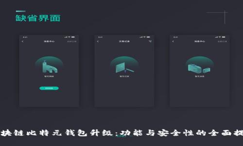 区块链比特元钱包升级：功能与安全性的全面提升