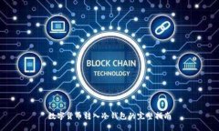 数字货币转入冷钱包的完