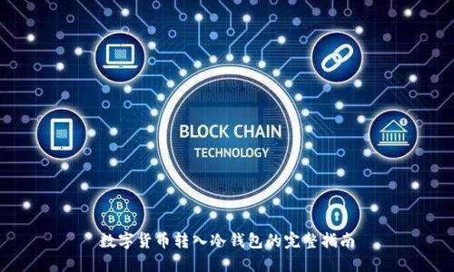 数字货币转入冷钱包的完整指南