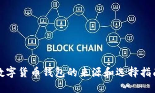 数字货币钱包的来源和选择指南