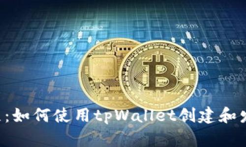: BSC发币教程：如何使用tpWallet创建和发布自己的币种