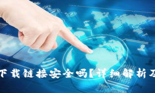 数字钱包下载链接安全吗？详细解析及使用指南