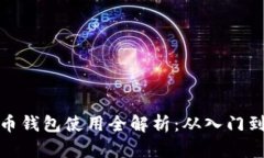 : 数字货币钱包使用全解析