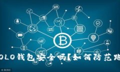 区块链OLO钱包安全吗？如
