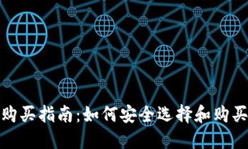 数字货币钱包购买指南：如何安全选择和购买数字货币钱包
