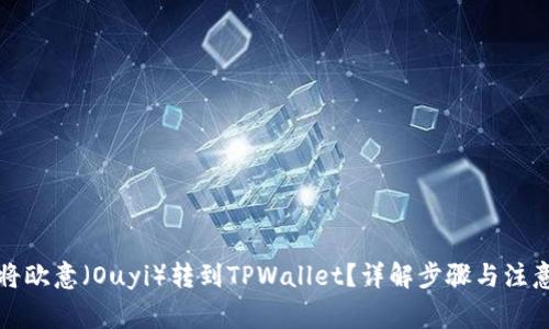 如何将欧意（Ouyi）转到TPWallet？详解步骤与注意事项