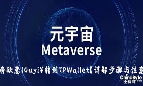 如何将欧意（Ouyi）转到TPWallet？详解步骤与注意事项