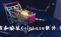 如何下载和安装Coinbase软件