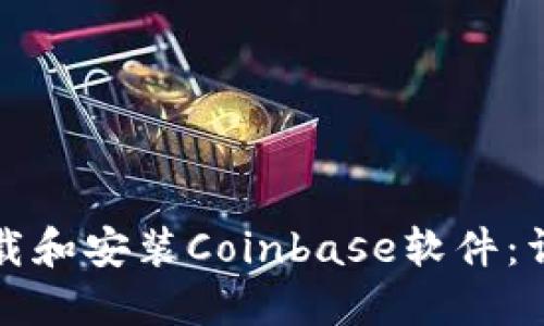 如何下载和安装Coinbase软件：详细指南