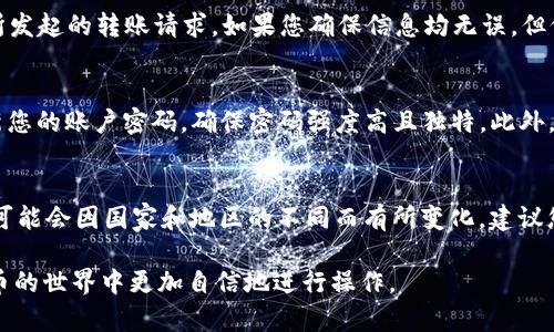   如何将tpWallet中的资产转账到im平台 / 
 guanjianci tpWallet, im转账, 数字货币, 加密钱包, 资产管理 /guanjianci 

在数字货币交易和资产管理日益普及的今天，对于新手用户来说，如何顺利地将tpWallet中的资产转账到im平台可能是一个常见的困惑。tpWallet作为一个流行的加密货币钱包，支持多种数字货币的存储和管理，而im则是许多用户进行交易的主要平台之一。本文将详细介绍如何在这两个平台之间进行转账，并解决相关问题，以帮助您更好地理解这一过程。

1. 首先了解tpWallet
tpWallet是一种多功能的加密货币钱包，允许用户安全存储各种数字货币如比特币、以太坊等。它不仅提供简单的资产管理功能，还支持在链上进行交易和转账。tpWallet的用户界面友好，便于用户进行操作，无论是新手还是有经验的用户都能自如使用。为了顺利转账到im平台，用户首先需要熟悉tpWallet的基本操作，包括查看余额、发起转账和确认交易等。

2. 确定im平台的接收地址
在进行转账之前，您需要在im平台上创建一个账户并获取接收地址。这个地址是您在im平台上接收任何数字货币的唯一标识。在im平台注册并登录后，找到“充值”或“存入”选项，选择您希望转账的数字货币，系统会生成一个独特的地址供您使用。务必确保您复制的地址是完全正确的，因为任何错误都可能导致资产的丢失。

3. 在tpWallet中发起转账
一旦您获取到了im平台的接收地址，就可以返回到tpWallet中进行转账。首先，打开tpWallet并登录到您的账户。在钱包界面中找到“转账”或“发送”选项，并选择您希望转出的数字货币。接下来，粘贴您刚刚从im平台复制的接收地址，并输入您想要转账的金额。再三确认所有信息准确无误后，提交转账请求。在这个过程中，tpWallet可能会要求您支付一定的交易费用，这是网络为处理您的交易而收取的费用。

4. 确认交易和状态跟踪
完成转账请求后，您将收到一个交易ID或哈希值。您可以使用这个哈希值在区块链浏览器中查看交易状态，以确保您的转账成功。通常情况下，交易需要在区块链上得到一定的确认，这可能需要几分钟到几个小时，具体时间取决于网络的拥堵程度。您可以在im平台的账户中查看您的资产是否已经到账，这样就能确认您的转账是否已经成功。

5. 处理可能出现的问题
在转账过程中，可能会遇到一些问题，比如转账失败、资产没有到账等。首先，请检查您输入的接收地址是否正确，其次查看tpWallet中是否有足够的余额转账。如果问题仍然存在，建议您与tpWallet或im平台的客服进行联系，他们能够提供具体的解决方案。

常见问题解答

1. tpWallet怎么查询转账状态？
查询tpWallet的转账状态十分简单。每一次转账后，您都会获得一个交易ID，通常是在发起转账后看到的。这个ID是交易在区块链上记录的唯一标识，您可以在区块链浏览器（如Etherscan、Blockchain.com等）中输入这个ID来查询交易状态。查看交易状态时，请注意交易是否显示为“成功”或者“确认”，这表示您的资产已经成功转移。同时，您可以在tpWallet的交易记录中查看该笔交易的详细信息，包括时间、金额和交易费用等信息。

2. 转账速度慢怎么办？
转账速度慢的原因可能有很多，比如网络拥堵、交易费用过低等。通常情况下，区块链网络在拥堵时可能需要更长的时间来处理交易，尤其是在以太坊等公链上。为了加快转账速度，您可以尝试提高您的交易费用，这样网络优先处理您的交易。然而，请注意，手续费过高也会造成不必要的损失。在进行多次转账时，建议选择在网络较为空闲的时间进行，这样可以提高转账的速度。

3. 如果转账失败了，我应该怎么办？
转账失败的原因通常有很多，如果您收到失败提示，可以检查以下几点：首先确认您输入的接收地址是否正确，若有误则无法完成转账；其次检查余额，确认tpWallet中是否有足够的余额来支持所发起的转账请求。如果您确保信息均无误，但仍无法成功转账，可以尝试重启应用或联系平台客服。在一些情况下，重新发起转账可能是解决问题的简单方法。在此过程中，务必保持对账户安全的关注，确保您的资产不被盗取。

4. 如何保障转账过程的安全性？
保障转账过程的安全性可以通过多种方式实现。首先，始终确保您的tpWallet和im平台账户启用两因素身份验证（2FA），这样即使有人得到了您的密码，也无法轻易访问您的资产。其次，定期更新您的账户密码，确保密码强度高且独特。此外，在进行转账时，建议在安全的网络环境中进行，避免在公共Wi-Fi下进行敏感操作。定期检查您的资产动态，确保没有未授权的转账活动是保障安全的重要措施。

5. tpWallet和im平台支持哪些数字货币？
tpWallet支持多种主流数字货币，包括比特币（BTC）、以太坊（ETH）、瑞波币（XRP）等，具体支持的货币种类可以在官方网站或应用内查看。im平台同样支持一系列流行的数字货币，具体货币列表可能会因国家和地区的不同而有所变化。建议您在进行转账前，查看tpWallet和im平台上支持的货币，确保您转账的数字货币在接收平台上是可以兑换或使用的。

总结来说，虽然在tpWallet到im平台的转账过程中，用户可能会遇到不同的问题，但只要谨慎操作并及时查找帮助，大多数情况都能得到解决。希望本文能够为您提供实用的信息，让您在数字货币的世界中更加自信地进行操作。