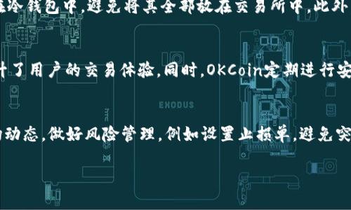   OKEx和OKCoin：了解这两个加密货币交易平台的差异与优势 / 

 guanjianci OKEx, OKCoin, 加密货币, 交易平台 /guanjianci 

随着加密货币的崛起，越来越多的交易平台进入市场，其中最受欢迎的两个是OKEx和OKCoin。这两个平台在功能、用户体验、费用结构和可用币种等方面都有所不同，本文将详细介绍它们的特点与优势，帮助用户做出明智的选择。

1. OKEx和OKCoin的概述
OKEx成立于2014年，是一家总部位于马耳他的全球领先的数字资产交易平台，提供现货交易、期货交易、永续合约和更多金融衍生品。它支持多种法定货币和加密货币之间的交易，注重高效流动性和用户体验。

OKCoin则是另一个成立较早的平台，辖区同样在海外。OKCoin更注重法定货币和加密货币之间的交易，允许用户通过银行转账、信用卡和其他支付方式进行充值和提取，适合初学者和普通投资者。

2. 主要功能对比
在功能上，OKEx和OKCoin各有特点。OKEx提供更多衍生品交易功能，包括期货和期权，这对经验丰富的交易者十分有吸引力。它也提供了杠杆交易功能，用户可以用更少的资金进行更大的交易。

相较之下，OKCoin的用户界面设计更加友好，适合新手使用。它着重于简单的现货交易，用户可以很方便地进行买卖操作。此外，OKCoin支持多种法定货币的交易，用户可以更方便地进出市场。

3. 收费结构比较
在交易费用上，OKEx和OKCoin的收费结构有所不同。OKEx通常为市场制造商和市场买入者提供不同的交易费用，市场制造商的费用相对较低，且有时会提供手续费返还。而市场买入者的费用则稍高一些。

反观OKCoin，其交易费用结构相对固定，通常为较低的百分比，并不会像OKEx一样因市场情况而波动。对于普通用户而言，OKCoin的费用透明度更高，有助于他们在交易时更容易理解自己的成本。

4. 安全性与风险管理
安全性是用户在选择交易平台时非常重要的因素。OKEx和OKCoin都非常重视用户的资金安全。OKEx采用了多种安全措施，如冷钱包存储、两步验证等，确保用户资产的安全性.