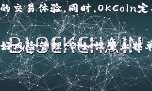   OKEx和OKCoin：了解这两个加密货币交易平台的差异与优势 / 

 guanjianci OKEx, OKCoin, 加密货币, 交易平台 /guanjianci 

随着加密货币的崛起，越来越多的交易平台进入市场，其中最受欢迎的两个是OKEx和OKCoin。这两个平台在功能、用户体验、费用结构和可用币种等方面都有所不同，本文将详细介绍它们的特点与优势，帮助用户做出明智的选择。

1. OKEx和OKCoin的概述
OKEx成立于2014年，是一家总部位于马耳他的全球领先的数字资产交易平台，提供现货交易、期货交易、永续合约和更多金融衍生品。它支持多种法定货币和加密货币之间的交易，注重高效流动性和用户体验。

OKCoin则是另一个成立较早的平台，辖区同样在海外。OKCoin更注重法定货币和加密货币之间的交易，允许用户通过银行转账、信用卡和其他支付方式进行充值和提取，适合初学者和普通投资者。

2. 主要功能对比
在功能上，OKEx和OKCoin各有特点。OKEx提供更多衍生品交易功能，包括期货和期权，这对经验丰富的交易者十分有吸引力。它也提供了杠杆交易功能，用户可以用更少的资金进行更大的交易。

相较之下，OKCoin的用户界面设计更加友好，适合新手使用。它着重于简单的现货交易，用户可以很方便地进行买卖操作。此外，OKCoin支持多种法定货币的交易，用户可以更方便地进出市场。

3. 收费结构比较
在交易费用上，OKEx和OKCoin的收费结构有所不同。OKEx通常为市场制造商和市场买入者提供不同的交易费用，市场制造商的费用相对较低，且有时会提供手续费返还。而市场买入者的费用则稍高一些。

反观OKCoin，其交易费用结构相对固定，通常为较低的百分比，并不会像OKEx一样因市场情况而波动。对于普通用户而言，OKCoin的费用透明度更高，有助于他们在交易时更容易理解自己的成本。

4. 安全性与风险管理
安全性是用户在选择交易平台时非常重要的因素。OKEx和OKCoin都非常重视用户的资金安全。OKEx采用了多种安全措施，如冷钱包存储、两步验证等，确保用户资产的安全性.