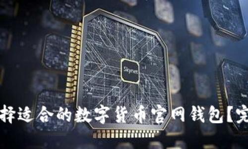 如何选择适合的数字货币官网钱包？完整指南