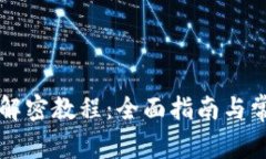 区块链钱包解密教程：全