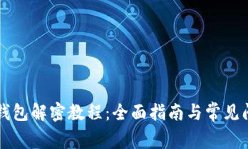 区块链钱包解密教程：全面指南与常见问题解答