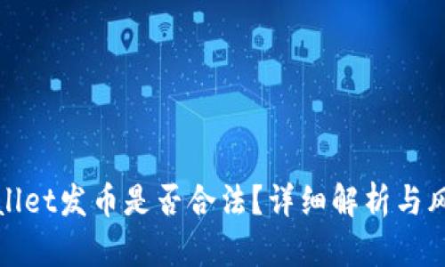 在tpWallet发币是否合法？详细解析与风险评估