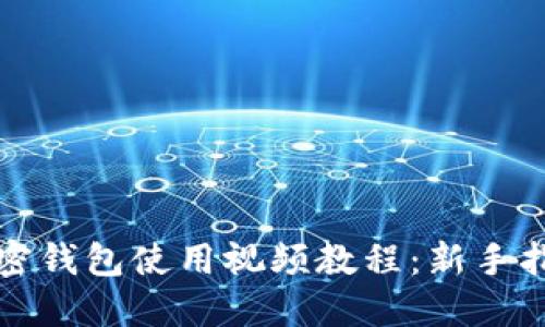加密钱包使用视频教程：新手指南