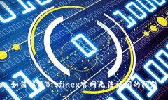 如何解决Bitfinex官网无法访