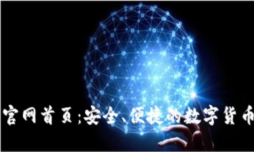 万币钱包官网首页：安全、便捷的数字货币管理平台