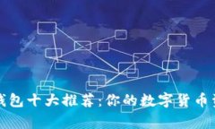 2023年U币钱包十大推荐：你