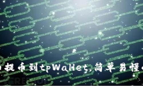 如何将货币提币到tpWallet，简单易懂的操作步骤