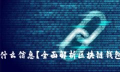 区块链钱包储存什么信息