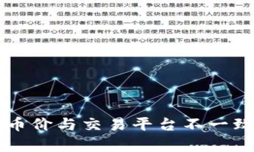 解析tpWallet币价与交易平台不一致的原因及影响