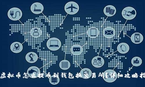 : 虚拟币怎么提币到钱包换交易所？详细攻略指南