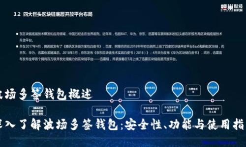 波场多签钱包概述

深入了解波场多签钱包：安全性、功能与使用指南