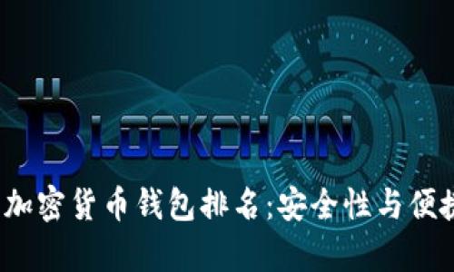 2023年最佳加密货币钱包排名：安全性与便捷性全面分析