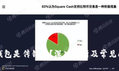 区块链钱包是传销吗？深入解析及常见问题解答