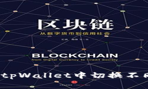 如何在tpWallet中切换不同钱包？