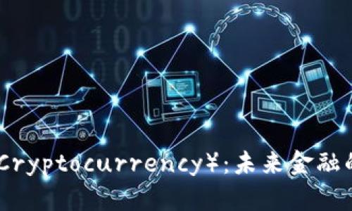 加密货币（Cryptocurrency）：未来金融的变革趋势