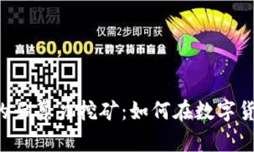 和关键词

 tpWallet里的云算力挖矿：如何在数字货币中获得收益