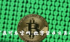 Coincola可盈可乐官网：数字
